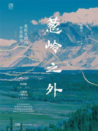 《葱岭之外：亚欧文明的十字路口》-侯杨方