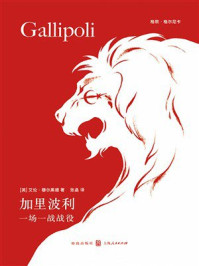 《加里波利：一场一战战役》-艾伦&middot;穆尔黑德