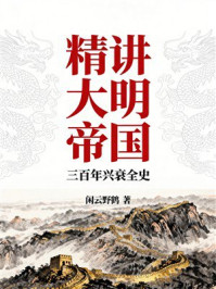《精讲大明帝国：三百年兴衰全史》-闲云野鹤