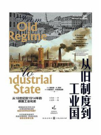 《从旧制度到工业国：从18世纪到1914年的德国工业化史》-理查德&middot;H.蒂利