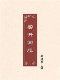 《契丹国志》-叶隆礼