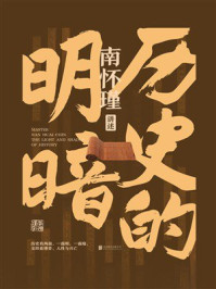 《历史的明暗》-南怀瑾
