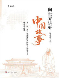 《向世界讲好中国故事：第二届、第三届儒家经典跨语言诵读大会优秀作品集》-国承彦