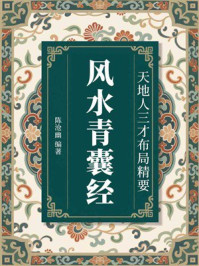 《风水青囊经：天地人三才布局精要》-陈沧幽