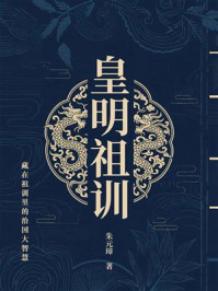 《皇明祖训（藏在祖训里的治国大智慧）》-朱元璋