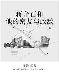 《蒋介石和他的密友与政敌（下）》-王朝柱