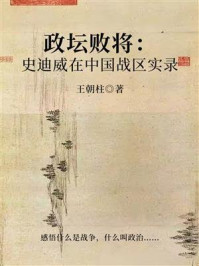 《政坛败将：史迪威在中国战区实录》-王朝柱