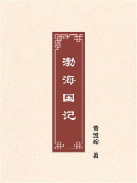 《渤海国记》-黄维翰