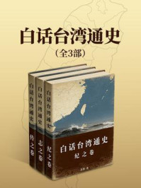 《白话台湾通史（全三部）》-连横