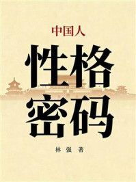 《中国人性格密码》-林强