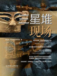《三星堆现场》-四川省人民政府文史研究馆
