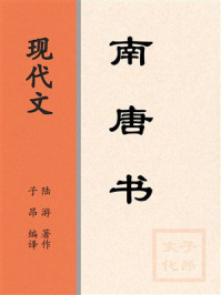 《现代文：南唐书》-陆游