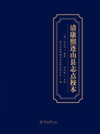 《清康熙连山县志点校本》-刘允元