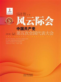 《风云际会：中国共产党第五次全国代表大会》-朱秋