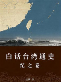 《白话台湾通史（第一部）纪之卷》-连横