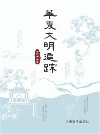 《华夏文明追踪》-谷衍奎