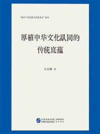 《厚植中华文化认同的传统底蕴》-石志刚
