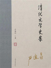 《清代文学史案》-严迪昌