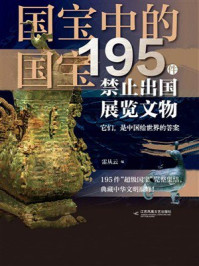 《国宝中的国宝：195件禁止出国展览文物》-雷从云