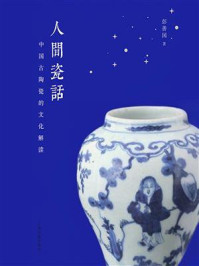 《人间瓷话：中国古陶瓷的文化解读》-彭善国