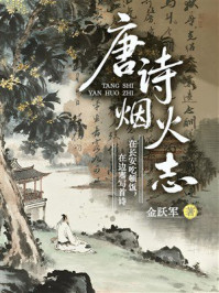 《唐诗烟火志：在长安吃顿饭，在边塞写首诗》-金跃军