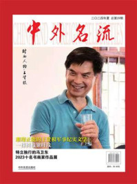 《中外名流（第29期）》-黄长江