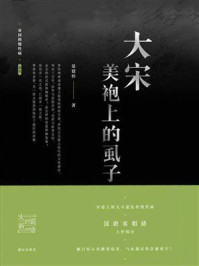 《帝国的慢性病：大宋美袍上的虱子》-晏建怀