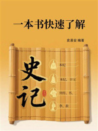 《一本书快速了解《史记》》-史易安