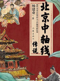《北京中轴线传说》-杨建业