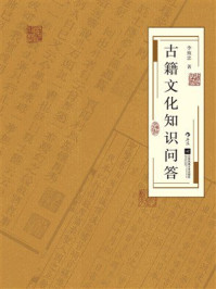 《古籍文化知识问答》-李致忠