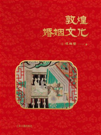 《敦煌婚姻文化》-谭蝉雪