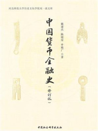 《中国货币金融史（修订版）》-戴建兵