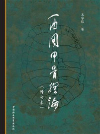 《西周甲骨探论（增订本）》-王宇信