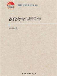 《商代考古与甲骨学》-刘一曼