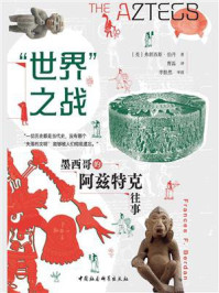 《&ldquo;世界&rdquo;之战：墨西哥的阿兹特克往事》-弗朗西斯&middot;伯丹