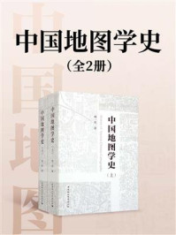 《中国地图学史（全2册）》-成一农