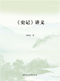 《〈史记〉讲义》-刘国民