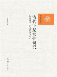 《清代下层女性研究：以南部县、巴县档案为中心》-毛立平