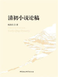 《清初小说论稿》-杨剑兵