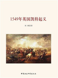 《1549年英国凯特起义》-刘博