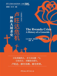 《卢旺达危机：种族大屠杀史》-热拉尔&middot;普吕尼耶