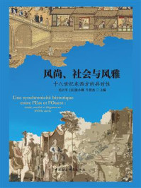 《风尚、社会与风雅：十八世纪东西方的共时性》-毛立平