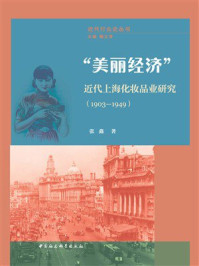 《&ldquo;美丽经济&rdquo;：近代上海化妆品业研究（1903&mdash;1949）》-张鑫