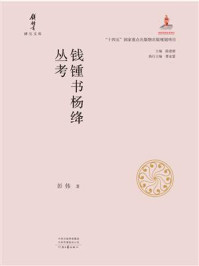 《钱锺书杨绛丛考》-彭伟