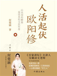 《人活起伏：欧阳修》-何楚涵
