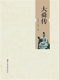《大舜传》-李永鑫