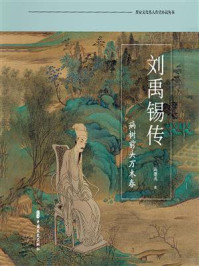 《刘禹锡传》-陈建成