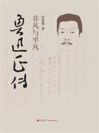 《鲁迅正传：非凡与平凡》-汪兆骞