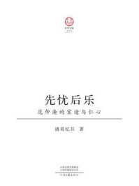《先忧后乐：范仲淹的宦徒与仁心》-诸葛忆兵