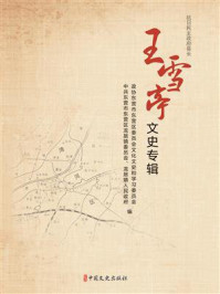 《王雪亭文史专辑》-政协东营市东营区委员会文化文史和学习委员会